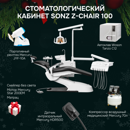 Стоматологический кабинет SONZ Z-CHAIR 100