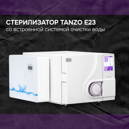 Автоклав Tanzo E23 со встроенной системой очистки воды