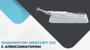 Эндомотор Mercury 222 с апекслокатором. Обзор и инструкция по применению