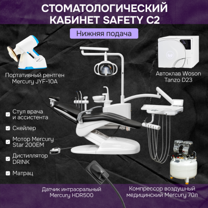 Кабинет Safety C2 нижняя подача