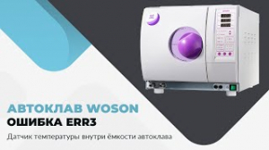 Автоклав WOSON. Ошибка Err3. Датчик температуры внутри ёмкости автоклава WOSON