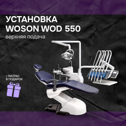 Установка Woson WOD 550 верхняя подача +матрас в подарок