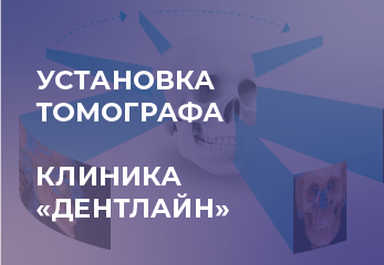 Компания Novgodent установила томограф NewTom в клинике Дентлайн, Ярославль Компания Novgodent установила томограф NewTom в клинике Дентлайн, Ярославль