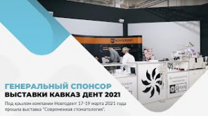Новгодент - Генеральный спонсор стоматологической выставки Кавказ Дент 2021