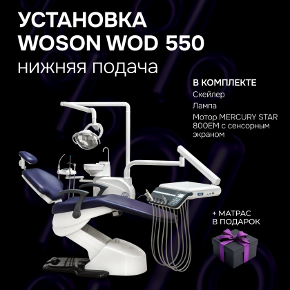 Стоматологическая установка WOD 550
